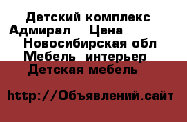 Детский комплекс “Адмирал“ › Цена ­ 12 000 - Новосибирская обл. Мебель, интерьер » Детская мебель   